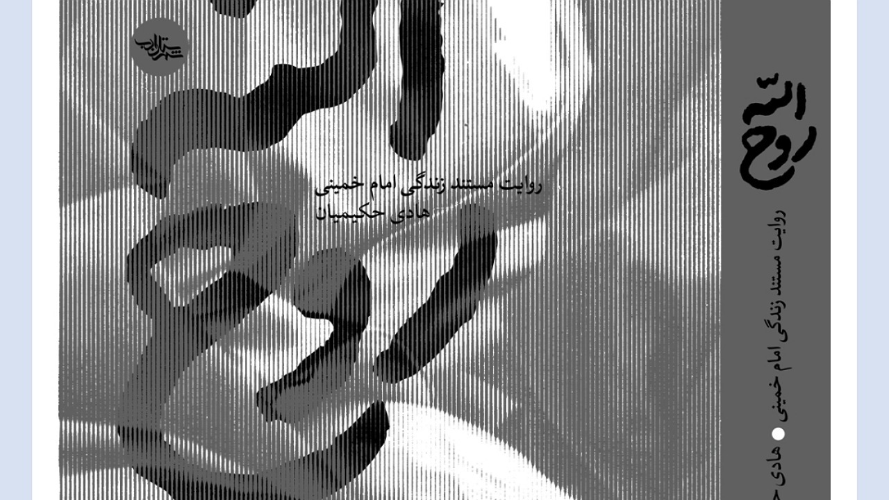 تقریظ رهبر انقلاب اسلامی بر کتاب «روح‌الله» منتشر می‌شود