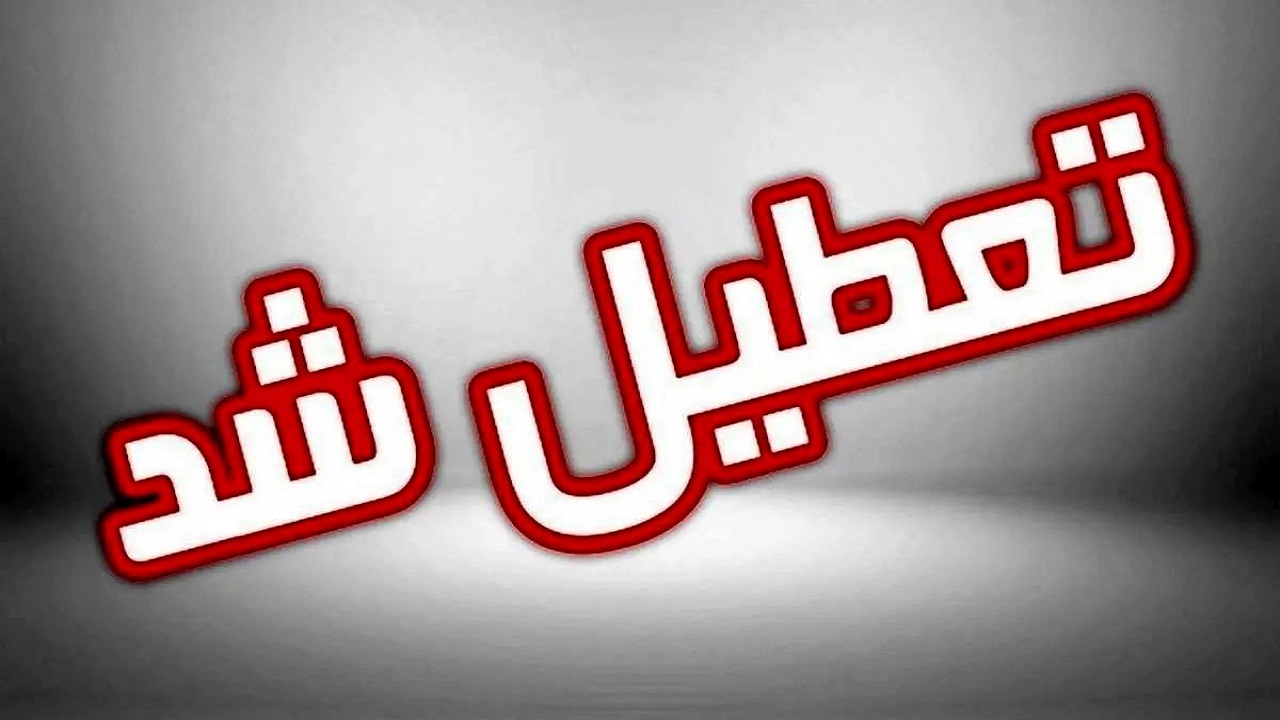 ادارات، بانک‌ها، مدارس و دانشگاه‌های استان کرمانشاه فردا ۱۶ اردیبهشت ۱۴۰۴ تعطیل است
