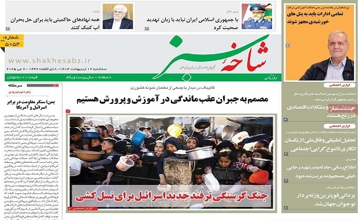 روزنامه شاخه سبز