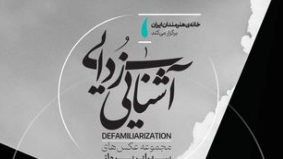 باشگاه خبرنگاران -خانه هنرمندان ایران میزبان نمایشگاه «آشنایی‌زدایی»