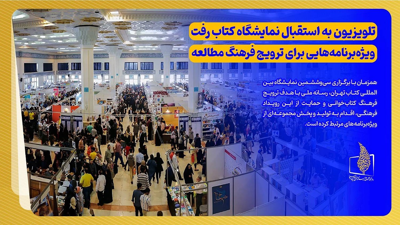 تلویزیون به استقبال نمایشگاه کتاب رفت/ ویژه‌برنامه‌هایی برای ترویج فرهنگ مطالعه