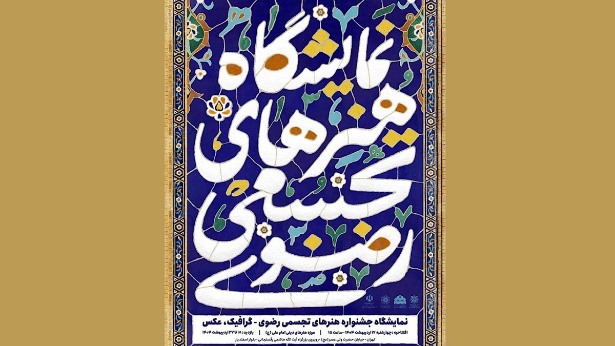 باشگاه خبرنگاران -موزه هنر‌های دینی امام علی (ع) میزبان نمایشگاه هنر‌های تجسمی رضوی شد