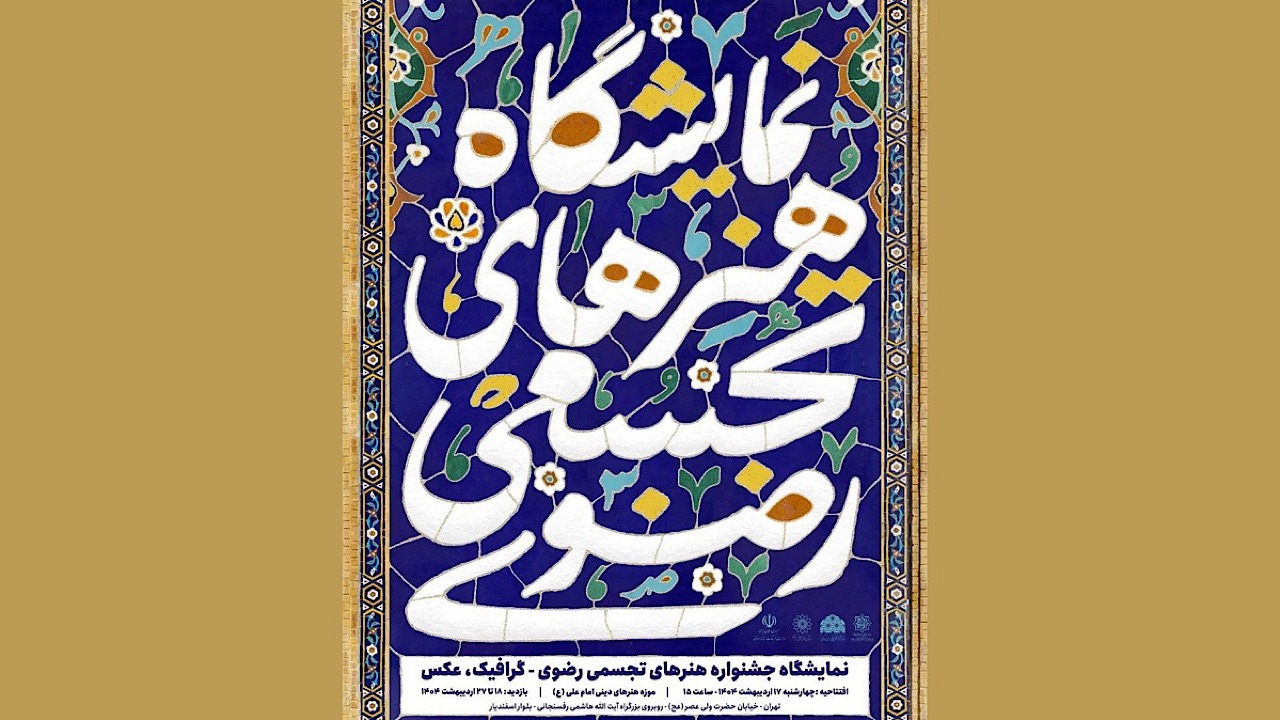 موزه هنر‌های دینی امام علی (ع) میزبان نمایشگاه هنر‌های تجسمی رضوی شد