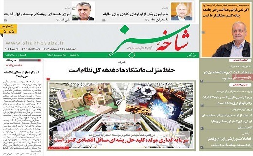 روزنامه شاخه سبز