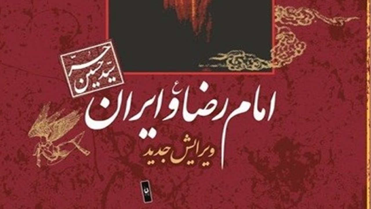 معرفی کتاب امام رضا و ایران به مناسبت ولادت امام رضا (ع) + فیلم