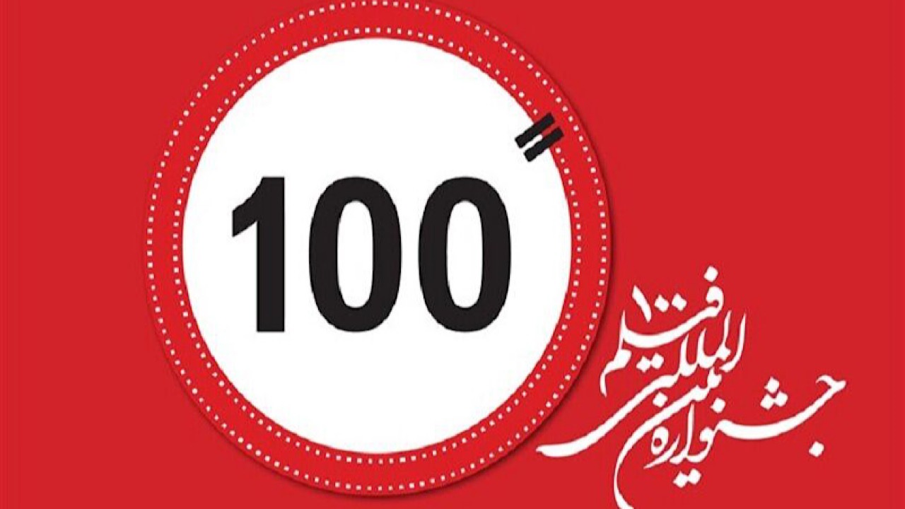 کارگردان «ناتور دشت»: به جشنواره فیلم ۱۰۰ مدیونم/ تا می‌توانید داستان بخوانید!
