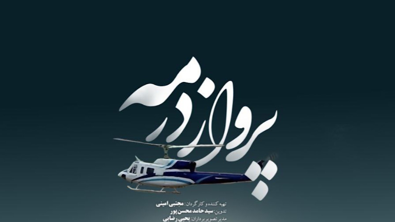 مستند «پرواز در مه»؛ روایتی از حادثه سقوط بالگرد رئیس جمهور شهید