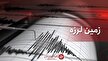 زلزله پنج ریشتری رشتخوار در خراسان رضوی را لرزاند/اعزام تیم‌های ارزیاب به محل زمین لرزه