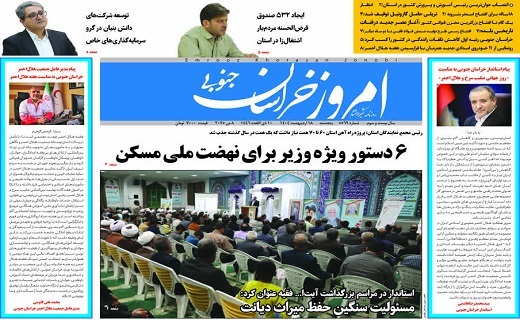 روزنامه امروز خراسان جنوبی