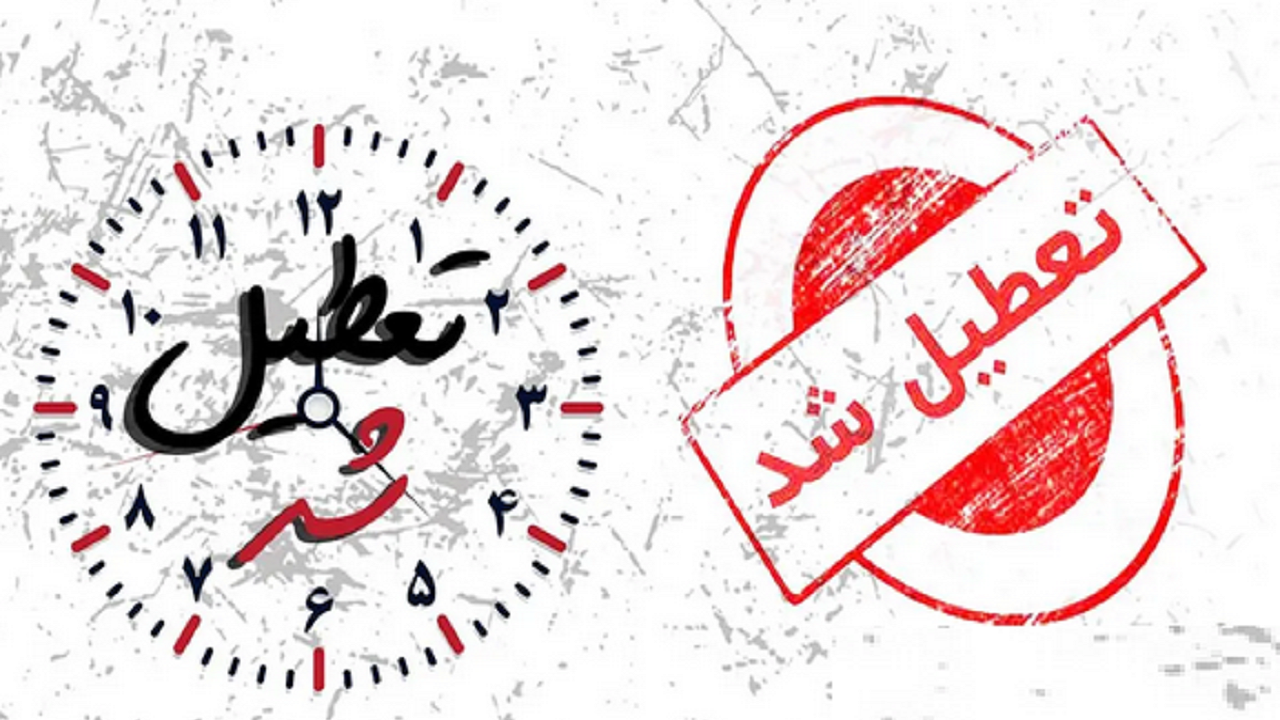 تعطیلی پنجشنبه‌ها در آذربایجان‌شرقی