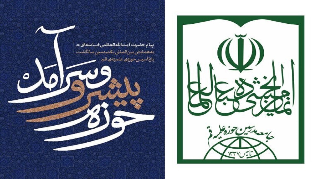 جامعه مدرسین تمام ظرفیت‌ها را برای تحقق منشور رهبر معظم انقلاب بسیج می‌کند