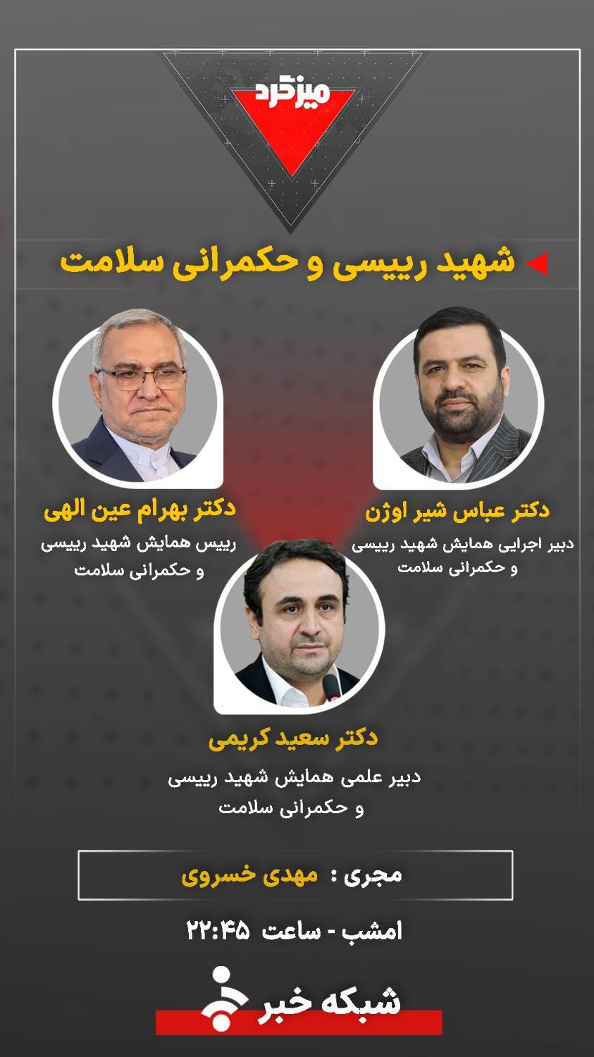 میزگرد &laquo;شهید رئیسی و حکمرانی سلامت&raquo;