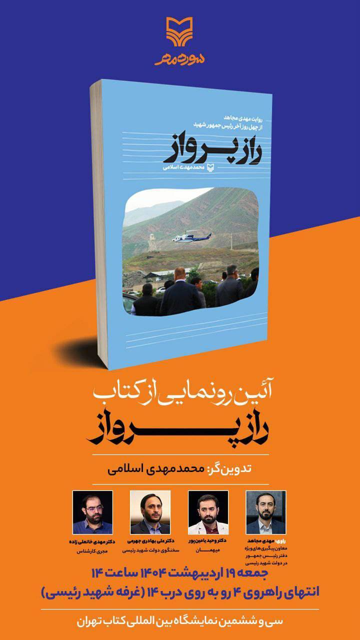 رونمایی از کتاب &laquo;راز پرواز&raquo; در غرفه &laquo;رئیسی عزیز ما&raquo;
