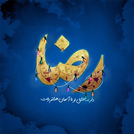 در حال تنظیم///امام رئوفی که بهشت را زمینی کرد