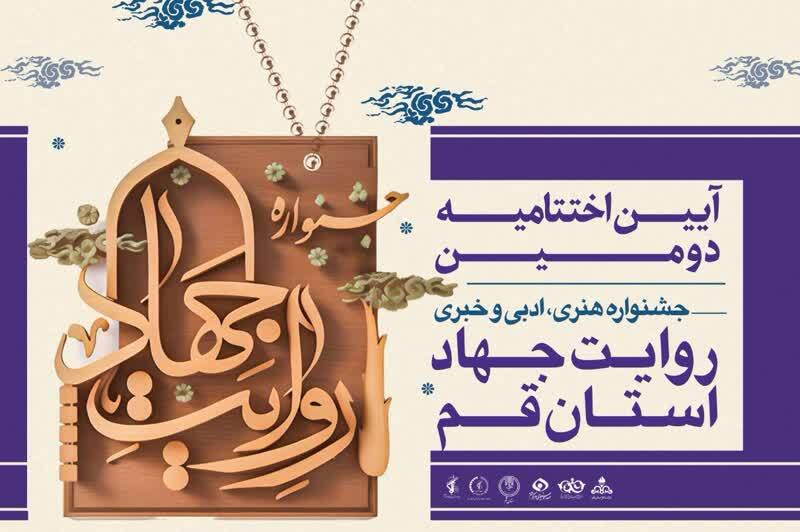 اعلام برنامه&zwnj;های آیین اختتامیه دومین جشنواره روایت جهاد قم