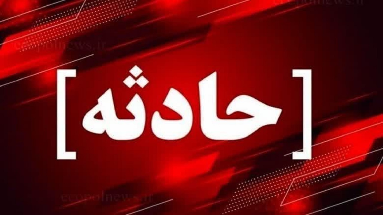 حادثه آتش سوزی در یک واحد آموزشی در قم