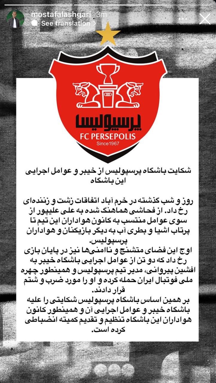 پست باشگاه پرسپولیس از خیبر خرم آباد