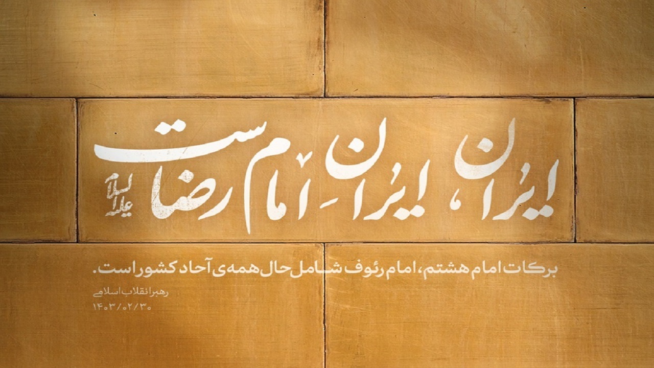 ایرانِ امام رضا، یک‌جهان کرامت؛ گفتمان هویتی و چشم‌انداز تمدنی