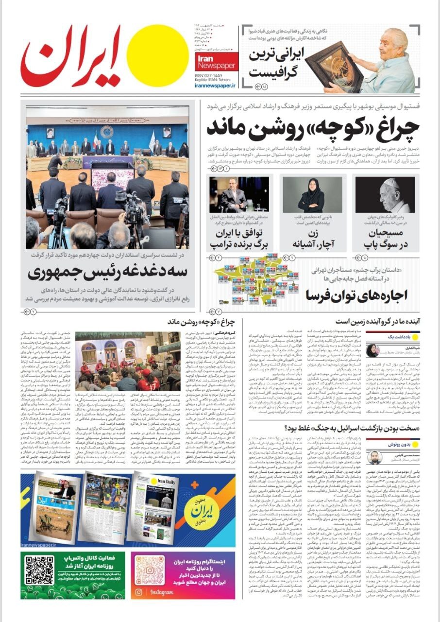صفحه نخست روزنامه&zwnj;ها -سه شنبه ۲ اردیبهشت