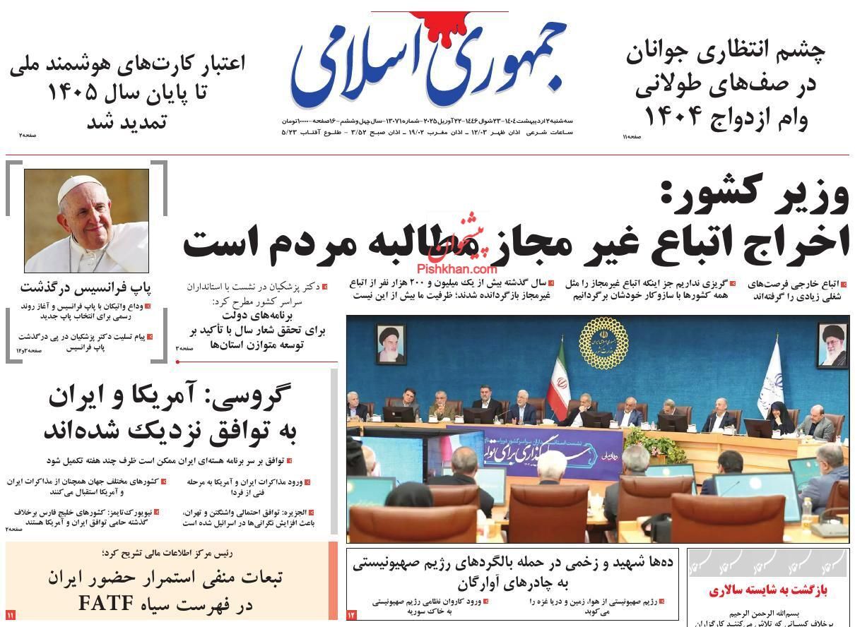 صفحه نخست روزنامه&zwnj;ها -سه شنبه ۲ اردیبهشت