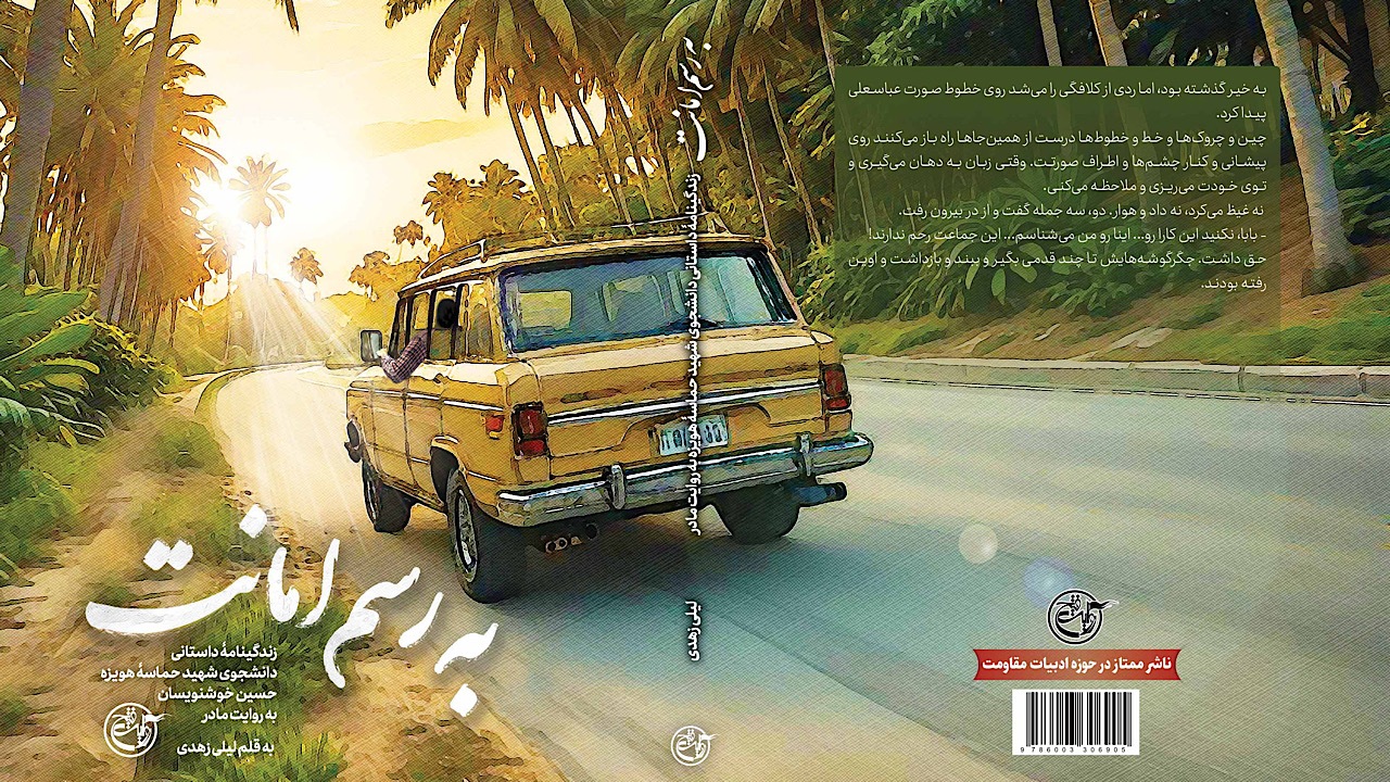 کتابی با قصۀ دلتنگی‌ها و صبوری‌ها از جنس به رسم امانت