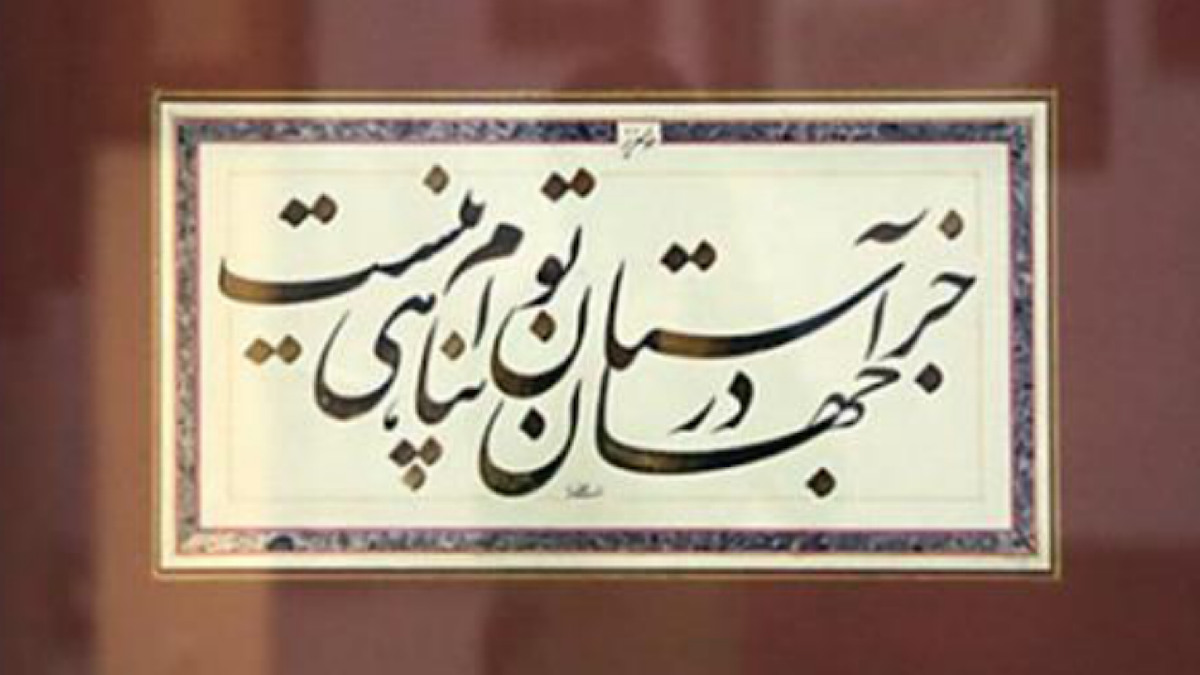 باشگاه خبرنگاران -جشنواره رضوی رویداد آبرومندی در بین خوشنویسان ایران است