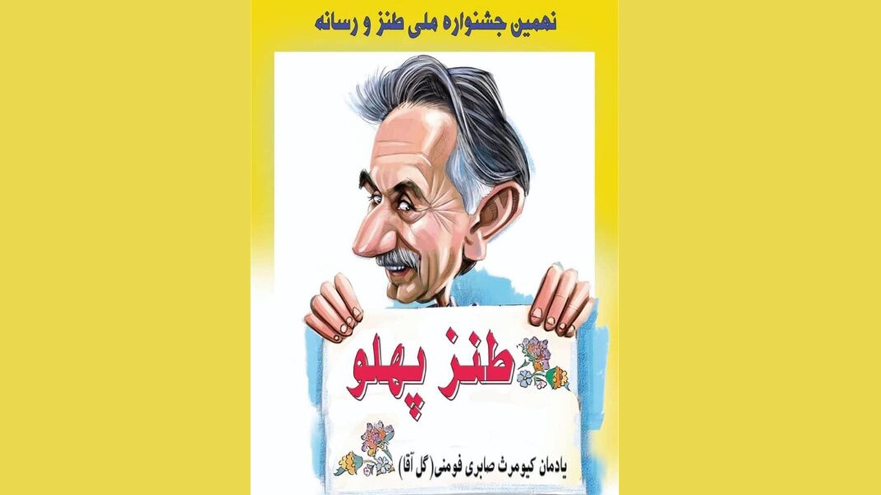 برگزاری یادواره گل‌آقا با حضور طنزپردازان رسانه‌ای