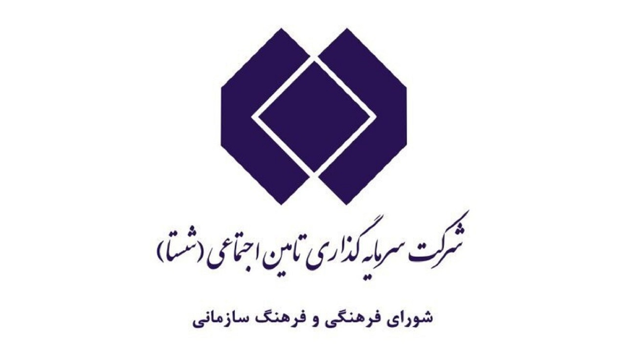 تاکید بر استفاده از الگو‌های موفق برای اعتلای فرهنگ سازمانی شستا