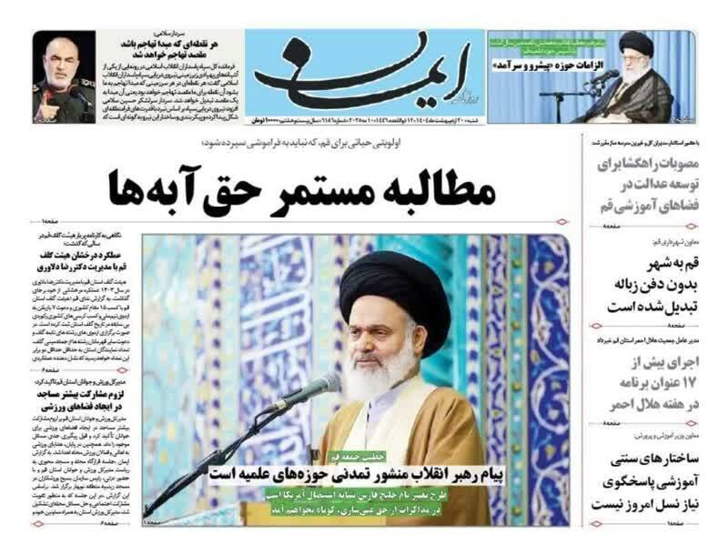 صفحه نخست روزنامه&zwnj;های قم شنبه ۲۰ اردیبهشت