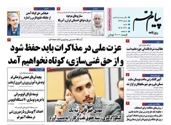 صفحه نخست روزنامه&zwnj;های قم شنبه ۲۰ اردیبهشت
