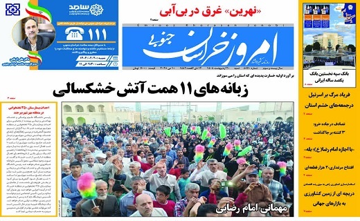 روزنامه امروز خراسان جنوبی