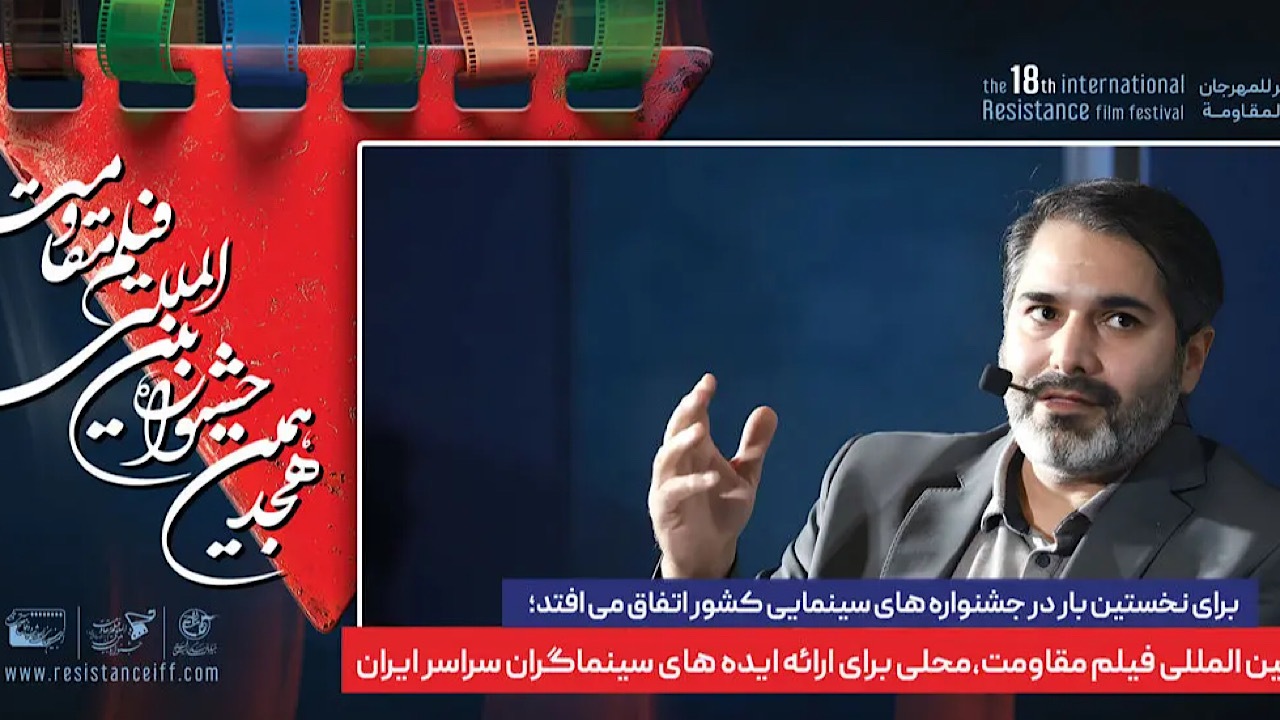جشنواره بین‌المللی فیلم مقاومت، محلی برای ارائه ایده‌های سینماگران سراسر ایران