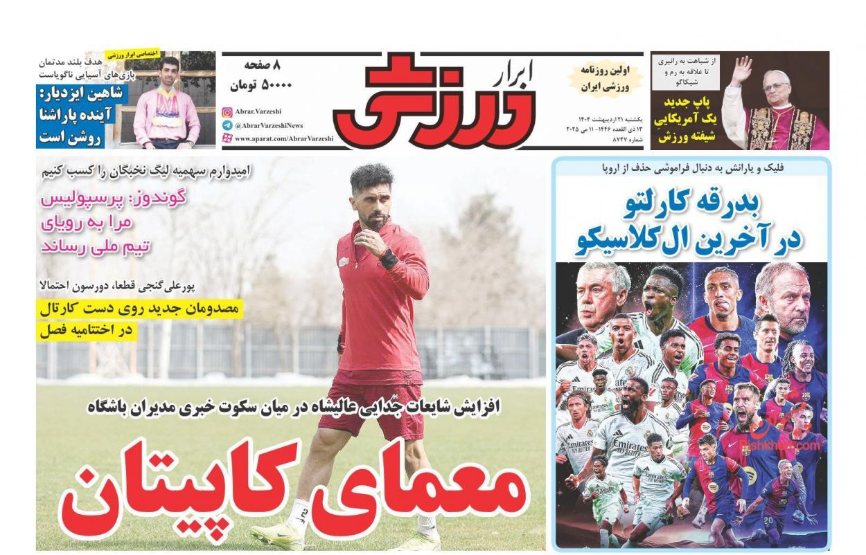 صفحه نخست روزنامه&zwnj;ها - یکشنبه ۲۱ اردیبهشت