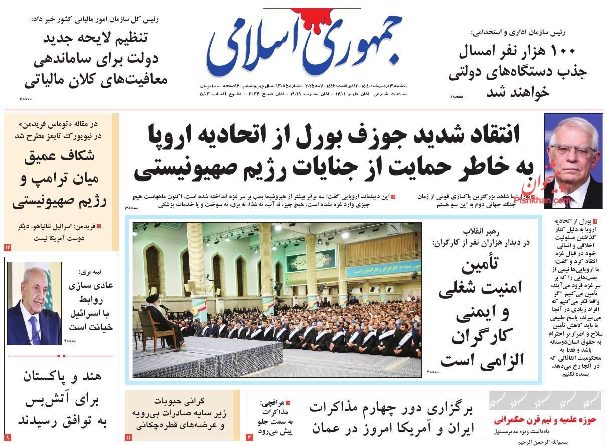صفحه نخست روزنامه&zwnj;ها - یکشنبه ۲۱ اردیبهشت