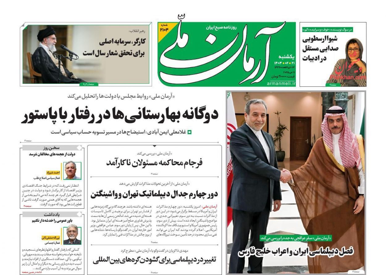 صفحه نخست روزنامه&zwnj;ها - یکشنبه ۲۱ اردیبهشت