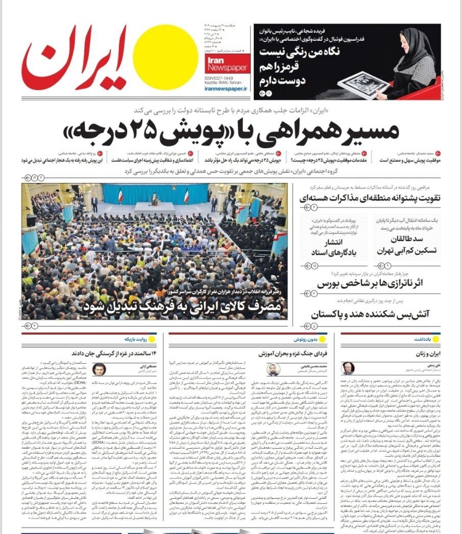 صفحه نخست روزنامه&zwnj;ها - یکشنبه ۲۱ اردیبهشت