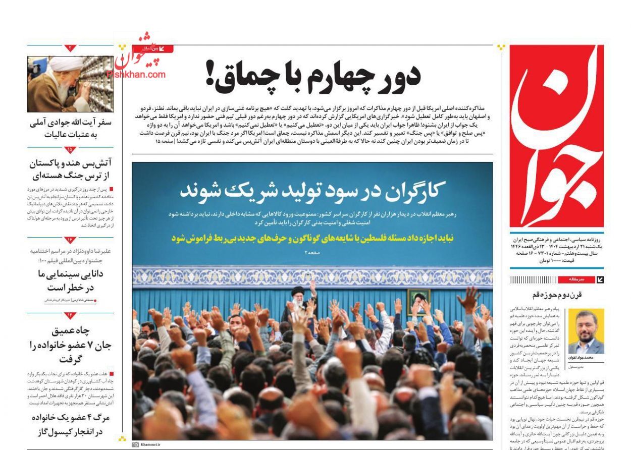 صفحه نخست روزنامه&zwnj;ها - یکشنبه ۲۱ اردیبهشت