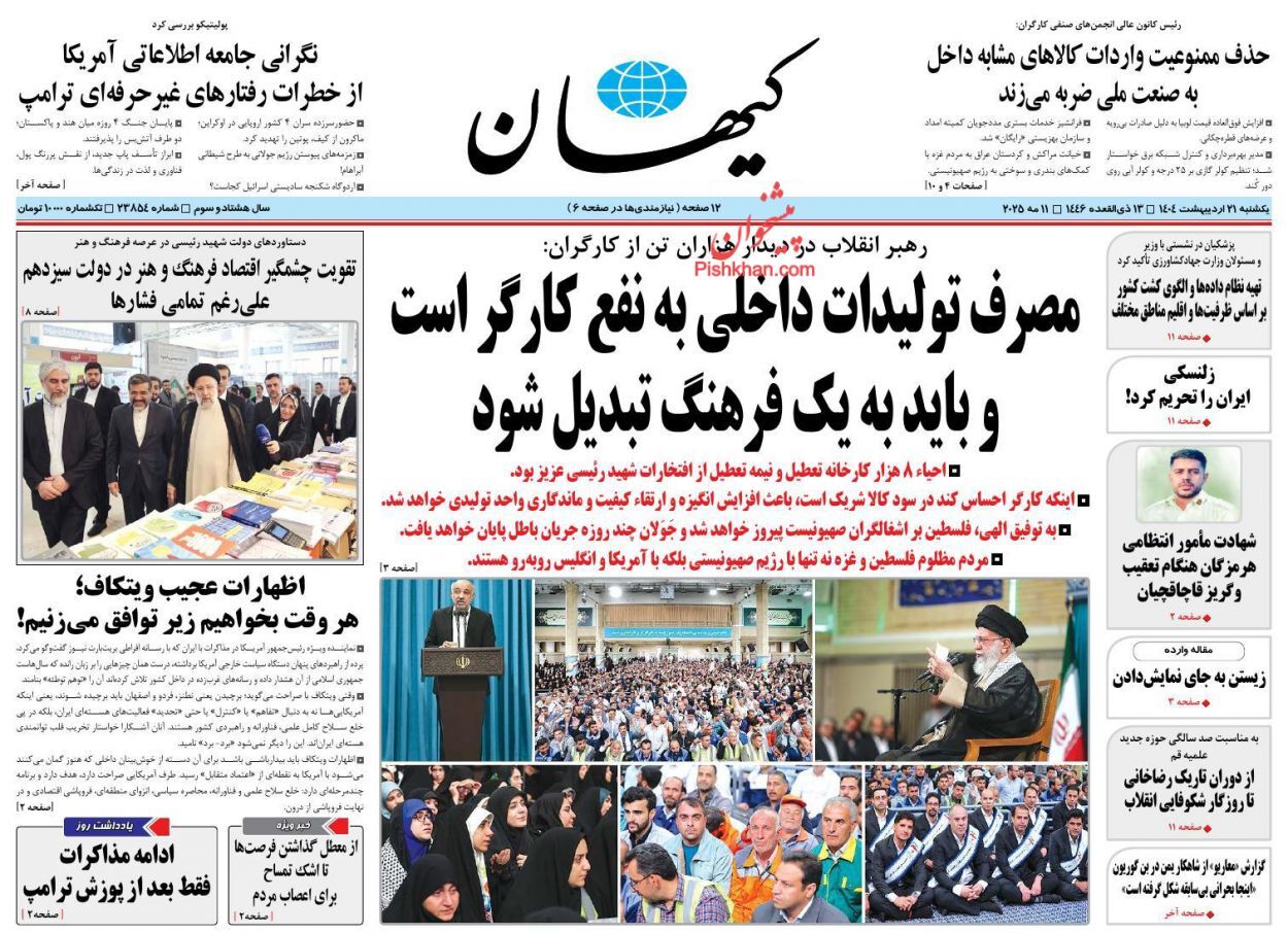 صفحه نخست روزنامه&zwnj;ها - یکشنبه ۲۱ اردیبهشت