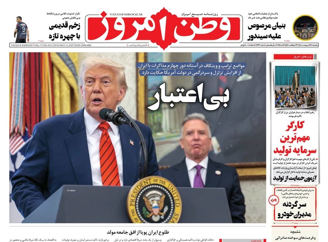 صفحه نخست روزنامه&zwnj;ها - یکشنبه ۲۱ اردیبهشت