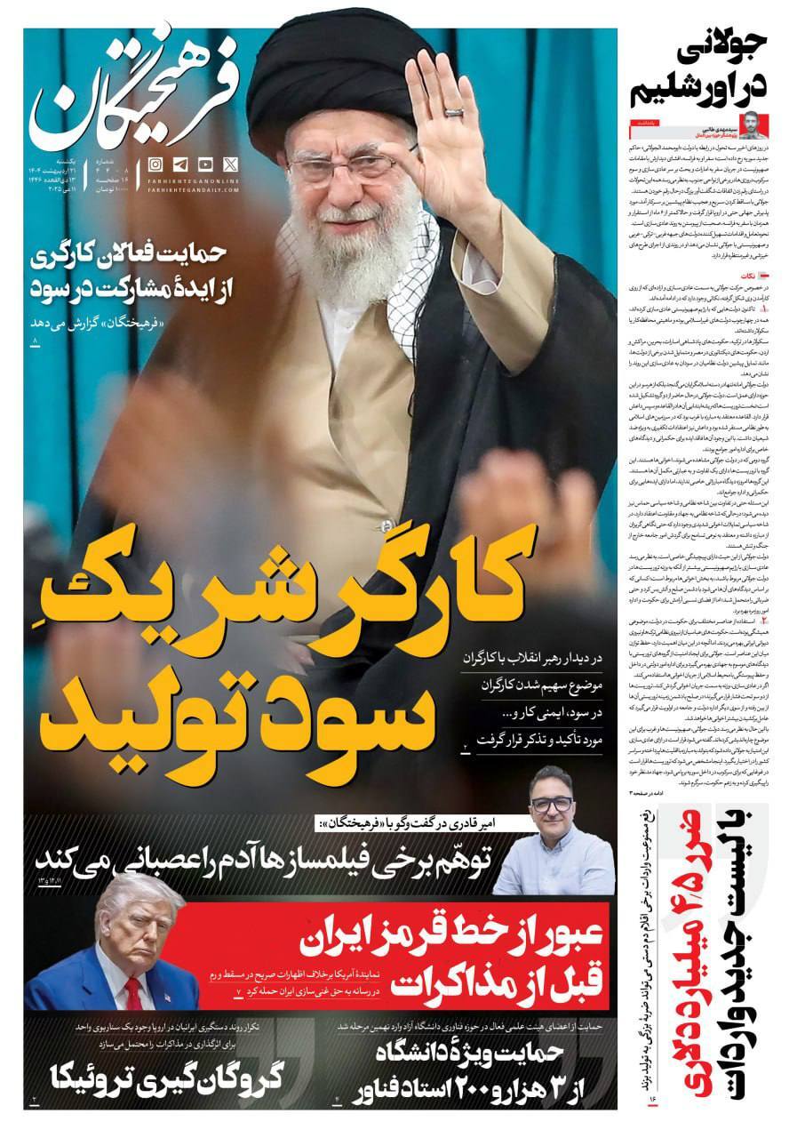 صفحه نخست روزنامه&zwnj;ها - یکشنبه ۲۱ اردیبهشت