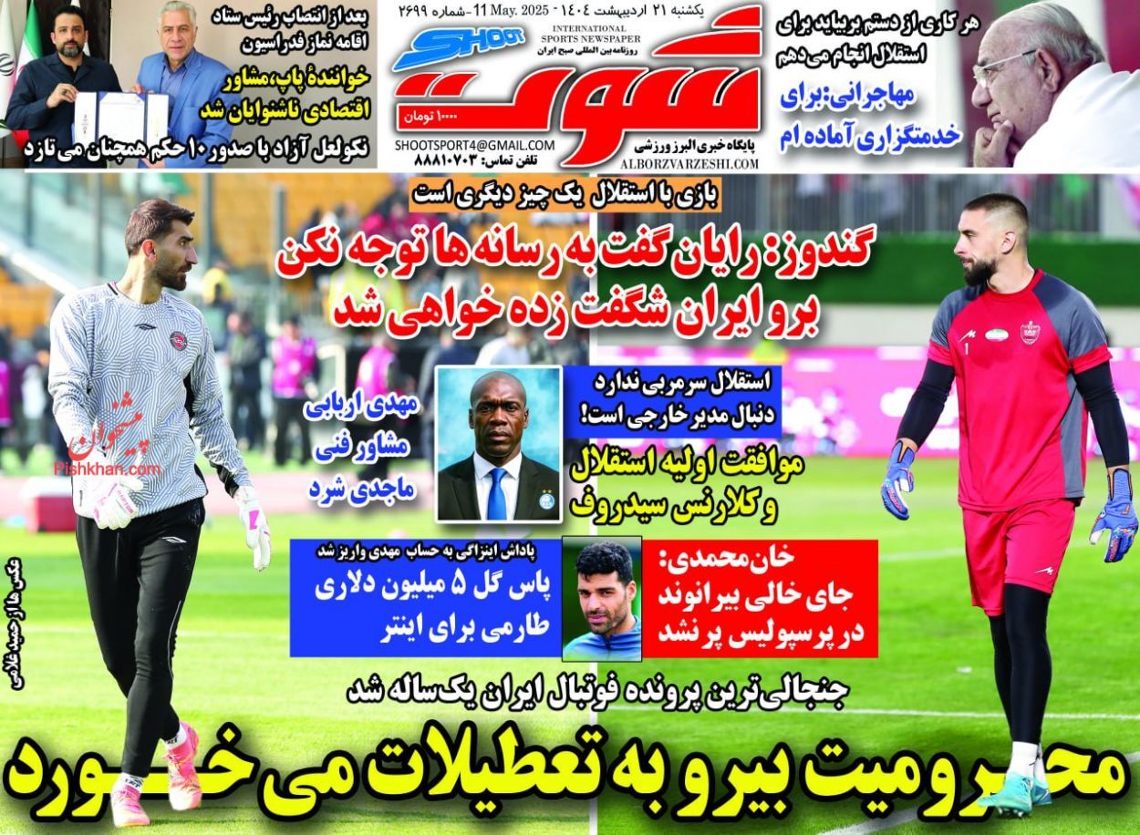 صفحه نخست روزنامه&zwnj;ها - یکشنبه ۲۱ اردیبهشت