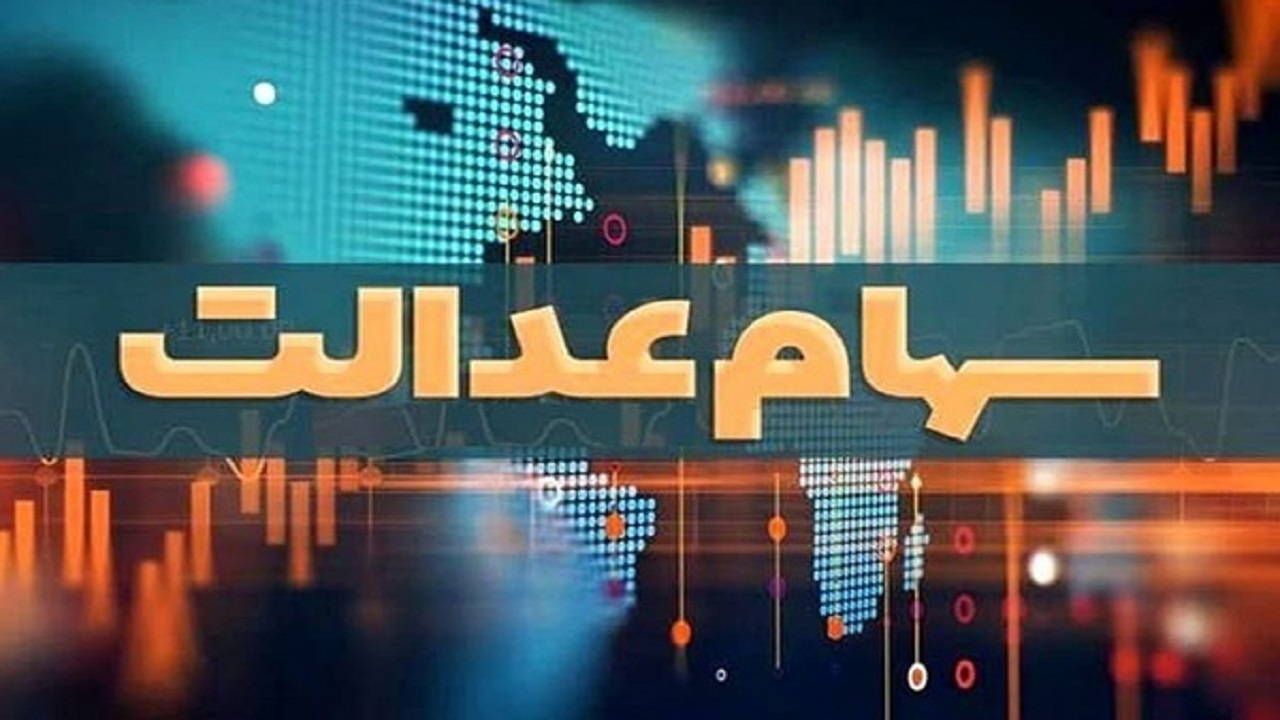 اکنون هیچ خبری مبنی بر توزیع مرحله دوم سود سهام عدالت نیست/ تداوم رایزنی برای دریافت سود