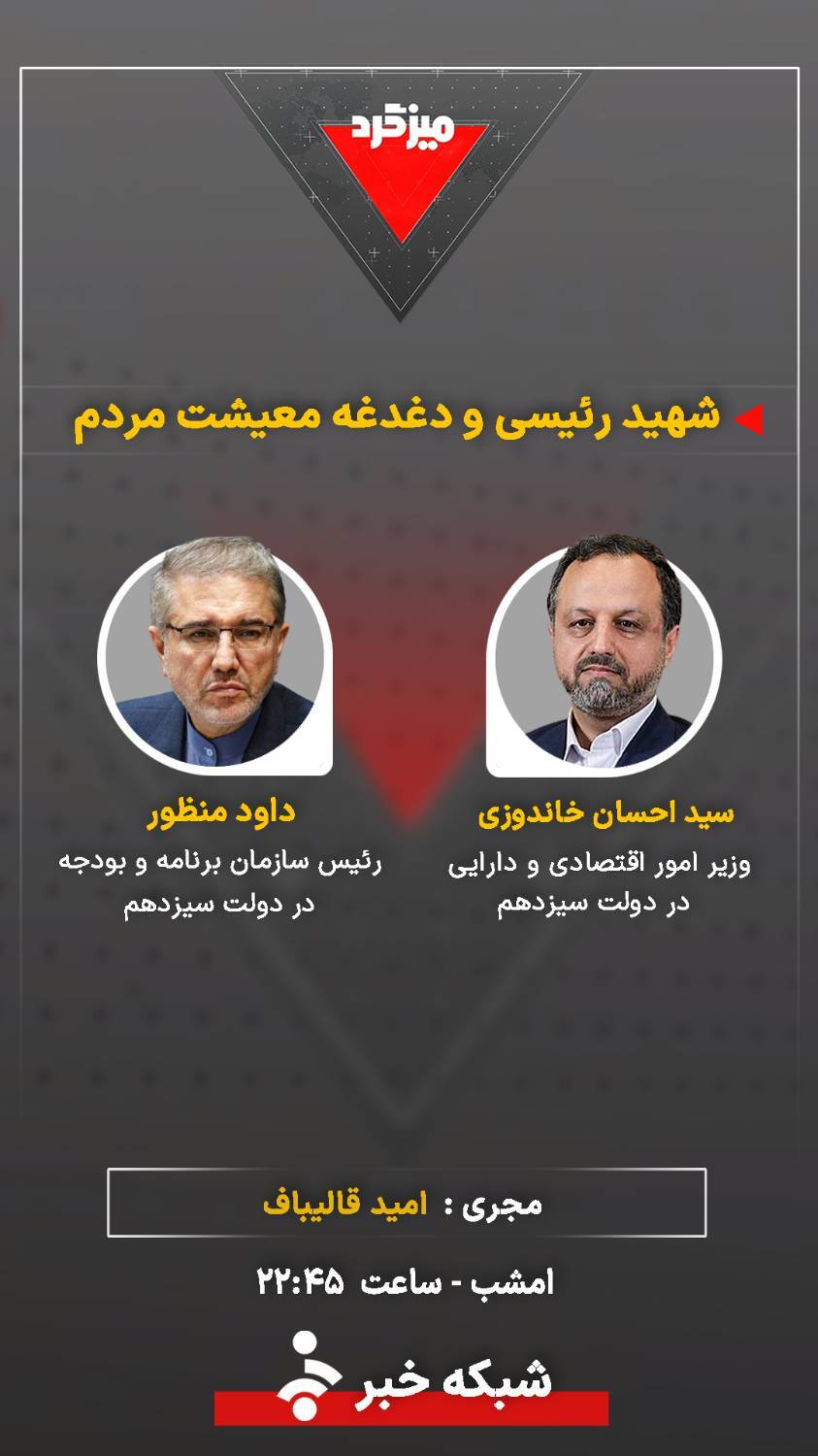 میزگرد &laquo;شهید رئیسی و دغدغه معیشت مردم&raquo;
