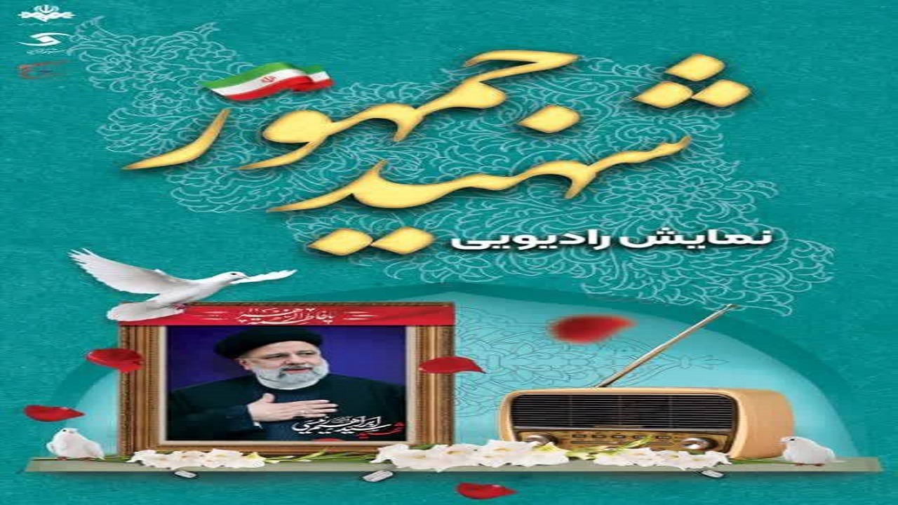 روایت شهید جمهور در رادیو قزوین