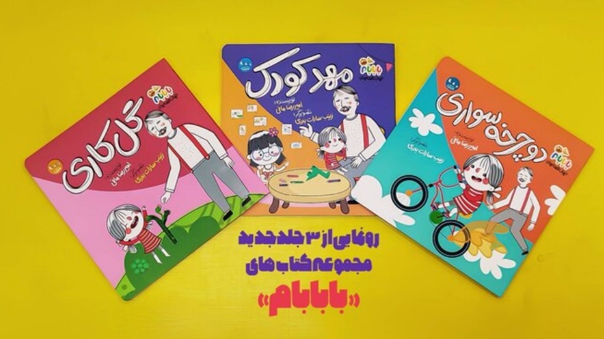 باشگاه خبرنگاران -سه جلد جدید از مجموعه کتاب‌های «بابابام» منتشر شد