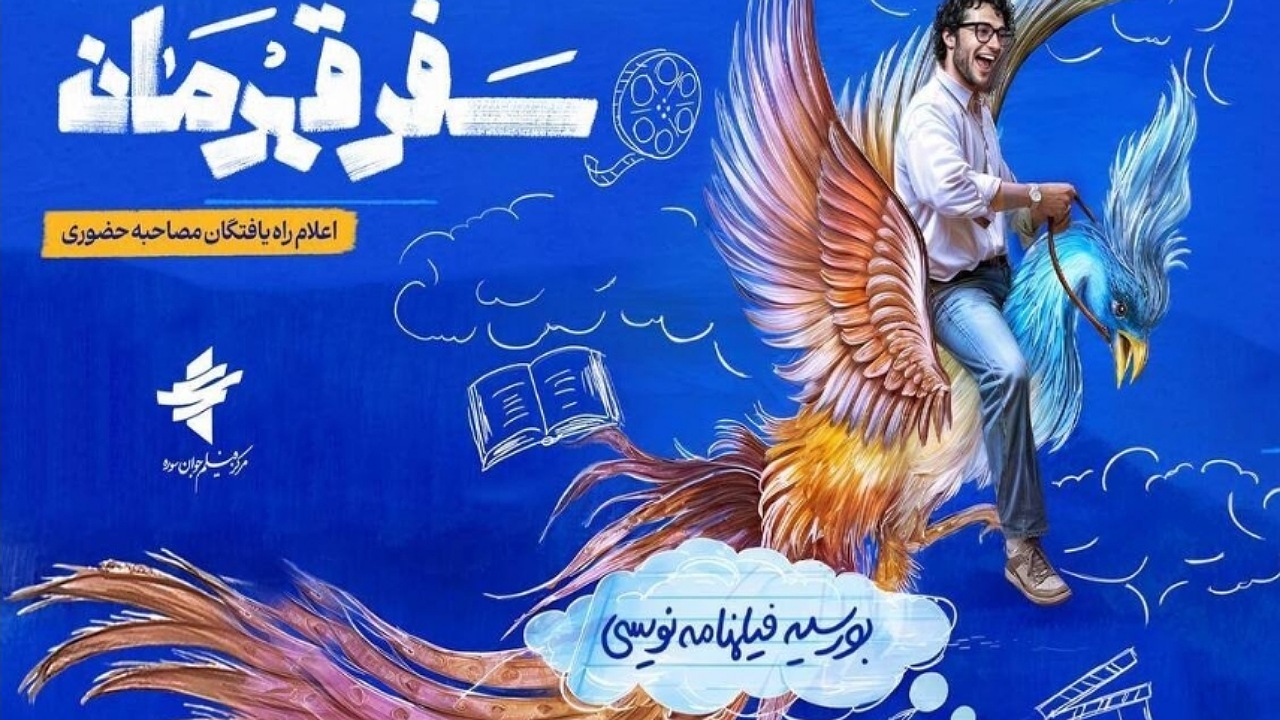 راه‌یافتگان طرح بورسیه فیلمنامه نویسی «سفر قهرمان» معرفی شدند