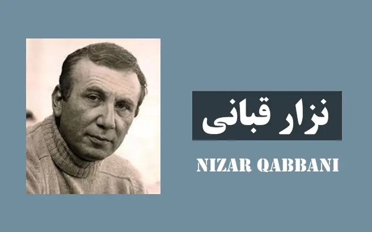 باشگاه خبرنگاران -نود و نُه نامه نزارقبانی در نمایشگاه کتاب تهران