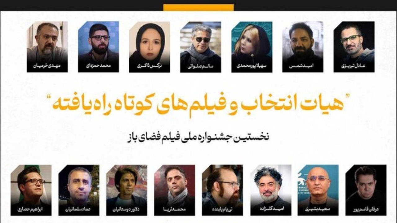 فیلم‌های کوتاه راه‌یافته به جشنواره فضای باز اعلام شدند