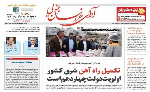 روزنامه آوای خراسان جنوبی