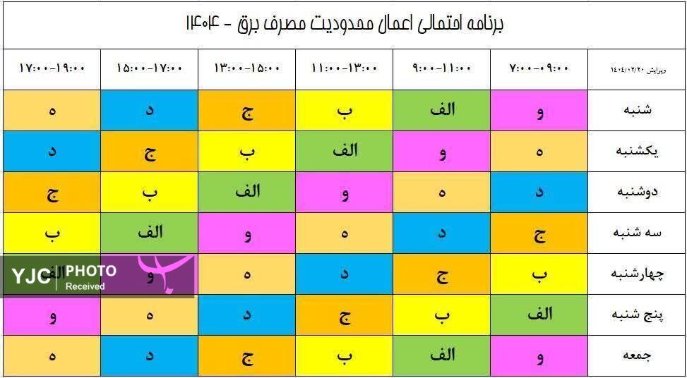 خاموشیهای هفتگی شیراز اعلام میشود+ جدول خاموشیهای هفتگی شیراز اعلام میشود+ جدول